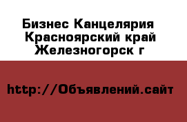 Бизнес Канцелярия. Красноярский край,Железногорск г.